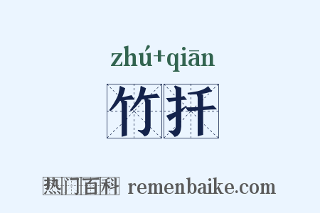 竹扦是什么意思的图片